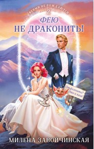 Фею не драконить!