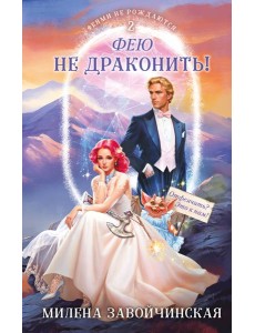 Фею не драконить!