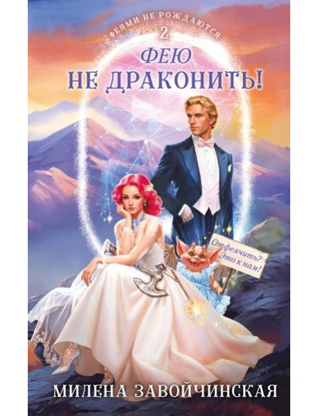 Фею не драконить!