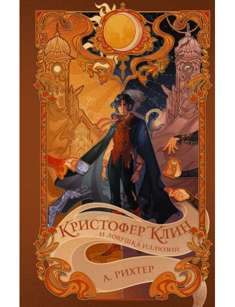 Кристофер Клин и ловушка иллюзий