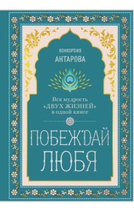 Побеждай любя.  Вся мудрость 