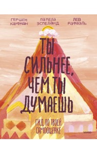 Ты сильнее, чем ты думаешь. Гид по твоей самооценке