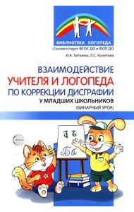 Взаимодействие учителя и логопеда по коррекции дисграфии у младших школьников (бинарный урок)
