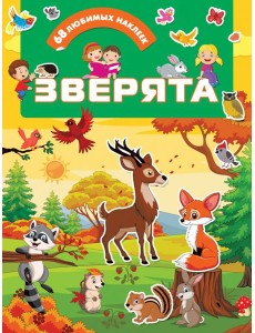 Зверята