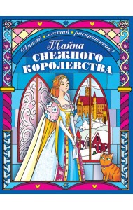 Тайна снежного королевства. Раскраска