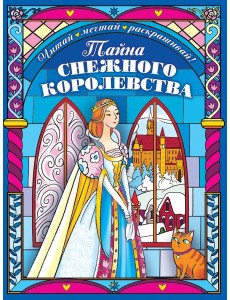 Тайна снежного королевства. Раскраска