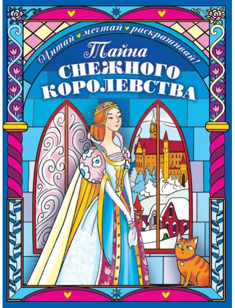 Тайна снежного королевства. Раскраска