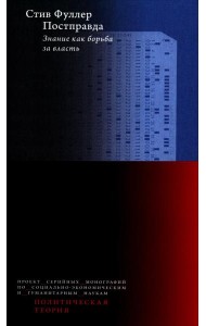 Постправда: Знание как борьба за власть. 2-е изд