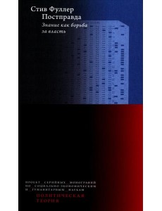Постправда: Знание как борьба за власть. 2-е изд Постправда: Знание как борьба за власть. 2-е изд