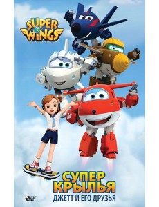Супер Крылья. Джетт и его друзья Супер Крылья. Джетт и его друзья