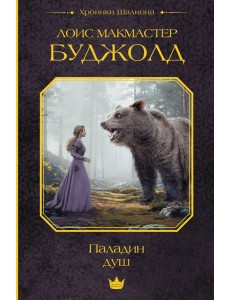 Паладин душ