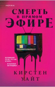 Смерть в прямом эфире