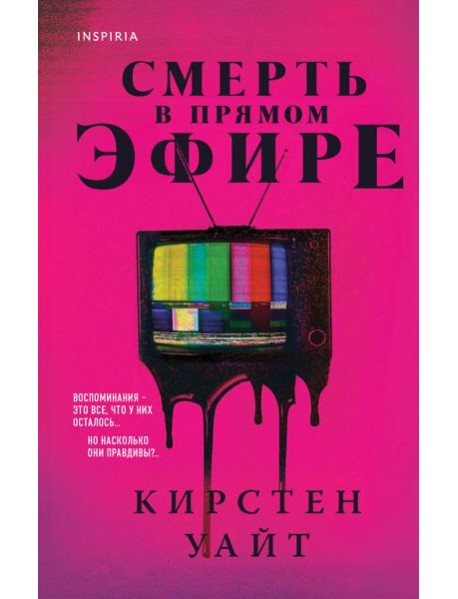 Смерть в прямом эфире