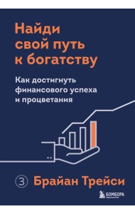 Найди свой путь к богатству. Как достигнуть финансового успеха и процветания