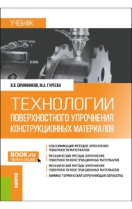 Технологии поверхностного упрочнения конструкционных материалов: учебник