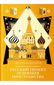 Новый элемент расселения – русский проект освоения пространства