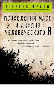 Психология масс и анализ человеческого Я