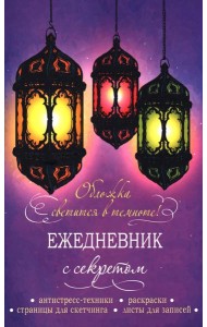 Ежедневник с секретом: антистресс - техники, раскраски, страницы для скетчинга, листы для записей (фонари)