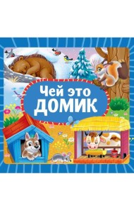 ЦК 145х145. ЧЕЙ ЭТО ДОМИК?