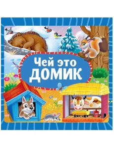 ЦК 145х145. ЧЕЙ ЭТО ДОМИК?