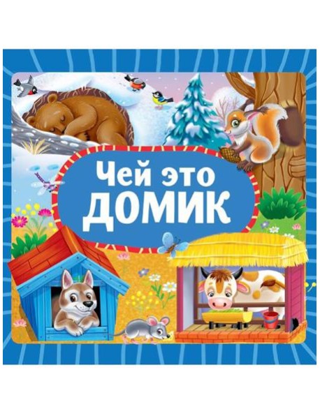 ЦК 145х145. ЧЕЙ ЭТО ДОМИК?