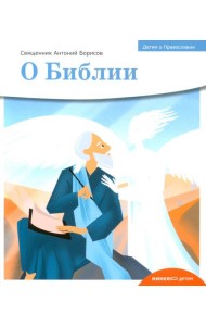 Детям о Православии. О Библии