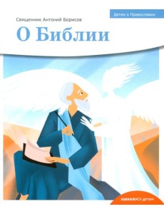 Детям о Православии. О Библии