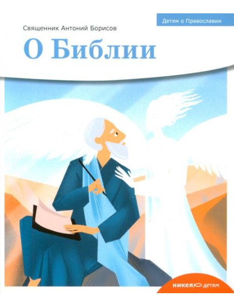 Детям о Православии. О Библии