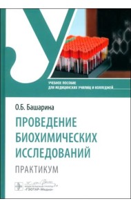 Проведение биохимических исследований. Практикум. Учебное пособие