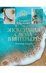 Эпоксидная смола в интерьере. 16 мастер-классов
