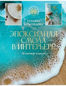 Эпоксидная смола в интерьере. 16 мастер-классов Эпоксидная смола в интерьере. 16 мастер-классов
