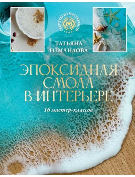 Эпоксидная смола в интерьере. 16 мастер-классов
