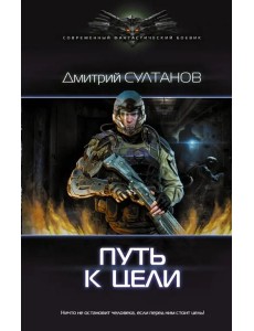 Путь к цели Путь к цели