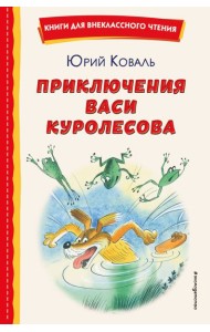 Приключения Васи Куролесова (ил. В. Чижикова)
