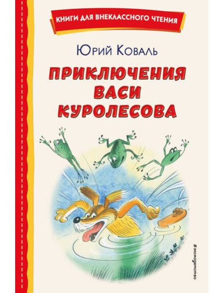 Приключения Васи Куролесова (ил. В. Чижикова)