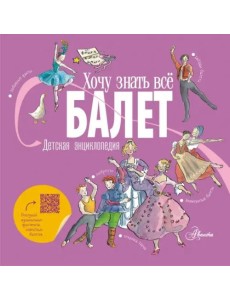 Балет. Детская энциклопедия Балет. Детская энциклопедия