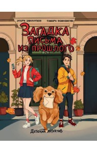 ДЕТСКИЙ ДЕТЕКТИВ. Загадка письма из прошлого