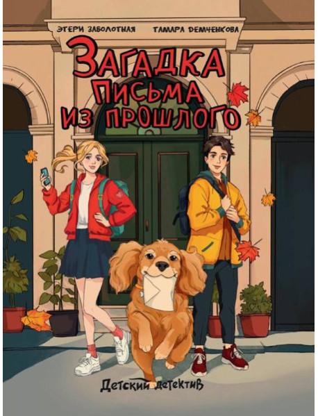 ДЕТСКИЙ ДЕТЕКТИВ. Загадка письма из прошлого