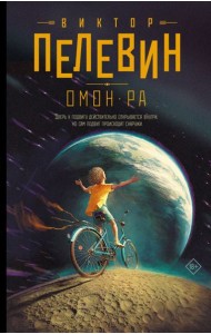 Омон Ра: роман