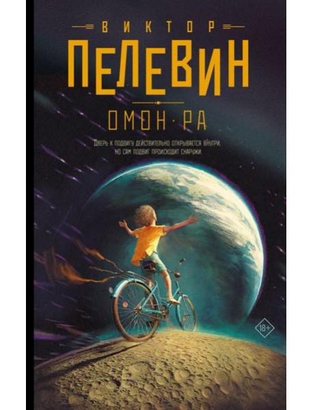 Омон Ра: роман