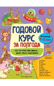 Годовой курс за полгода: для детей 1-2 лет
