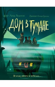 ДОМ В ТУМАНЕ глянц.ламин, офсет 145х203