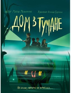 ДОМ В ТУМАНЕ глянц.ламин, офсет 145х203