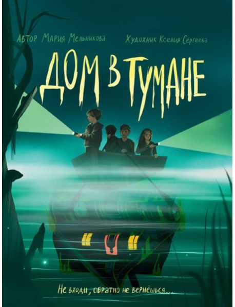 ДОМ В ТУМАНЕ глянц.ламин, офсет 145х203