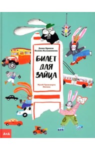 Билет для зайца