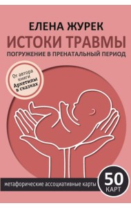 Истоки травмы. Погружение в пренатальный период. 50 карт