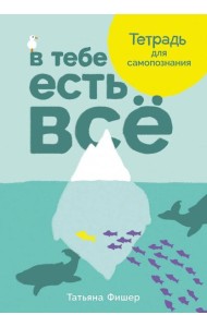 В тебе есть всё: Тетрадь для самопознания
