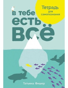В тебе есть всё: Тетрадь для самопознания В тебе есть всё: Тетрадь для самопознания