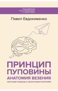 Принцип пуповины: анатомия везения. Научный подход к ненаучным понятиям