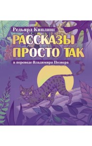 Рассказы просто так
